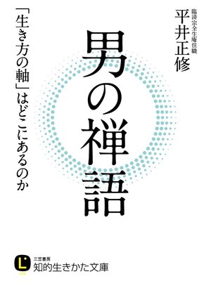 cover image of 男の禅語　「生き方の軸」はどこにあるのか